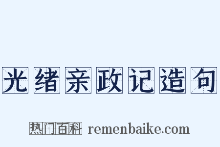 光绪亲政记造句是什么意思的图片